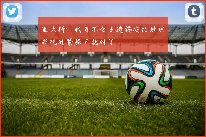 里夫斯：我可不会去造锡安的进攻犯规赶紧躲开就对了