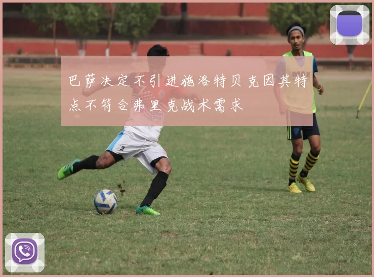 巴萨决定不引进施洛特贝克因其特点不符合弗里克战术需求