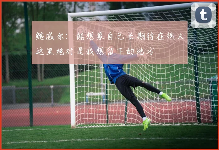 鲍威尔：能想象自己长期待在热火这里绝对是我想留下的地方