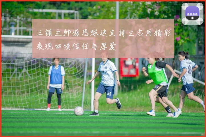 三镇主帅感恩球迷支持立志用精彩表现回馈信任与厚爱